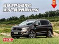福特銳界豪情降價(jià) 瀟灑不羈銳界限時(shí)搶購(gòu)