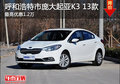 呼市庞大华泓起亚K3 13款综合优惠1.2万