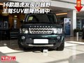 16款路虎發(fā)現(xiàn)四越野 王駕SUV酷降熱銷中