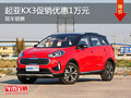 起亞KX3購車優(yōu)惠1萬元 降價競爭繽智