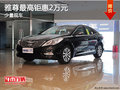 雅尊最高鉅惠2萬(wàn)元 店內(nèi)少量現(xiàn)車