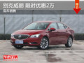 別克威朗限時(shí)優(yōu)惠2萬(wàn) 降價(jià)競(jìng)爭(zhēng)標(biāo)志408