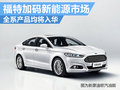 福特加碼新能源市場 全系新能源車將入華