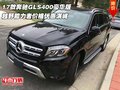 17款奔馳GLS400豪華版 越野能力者價格優
