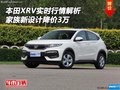 本田XRV實(shí)時(shí)行情解析 家族新設(shè)計(jì)降價(jià)3萬