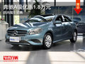奔馳A級優(yōu)惠1.8萬 現(xiàn)車銷售