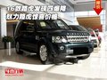 2016款路虎發(fā)現(xiàn)四爆降 魅力路虎驚喜價格
