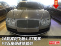 16款賓利飛馳4.0T現(xiàn)車 V8五座極速體驗價