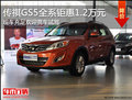 10萬車主的信賴！保定傳祺GS5直降1.2萬