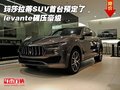 玛莎拉蒂SUV首台预定了 levante碾压豪级