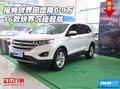 福特銳界回饋降價(jià)9萬 16款銳界沉穩(wěn)起航