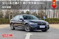宝马5系最高优惠4万元 降价竞争奥迪A6L