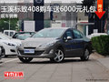 玉溪東風(fēng)標(biāo)致408購(gòu)車送6000元禮包