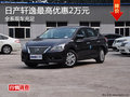 深圳東風(fēng)日產(chǎn)軒逸優(yōu)惠2萬(wàn)元 現(xiàn)車(chē)充足