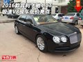 2016款賓利飛馳4.0T 極速V8現(xiàn)車低價亮點