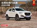 東莞哈弗F5優(yōu)惠5000元 店內(nèi)現(xiàn)車銷售