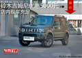 鈴木吉姆尼最高優(yōu)惠5000元 現(xiàn)車充足