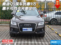 奧迪Q5現(xiàn)車優(yōu)惠9萬 惠不可擋今天要定了