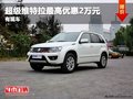 重慶超級維特拉最高優惠2萬元 有現車