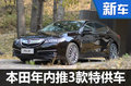专为中国市场打造 本田年内推3款特供车