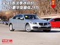 寶馬5系淡季冰點(diǎn)價 525Li豪華型最低29萬