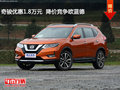 奇駿優(yōu)惠1.8萬元  降價競爭歐藍(lán)德