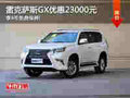 雷克萨斯GX全系优惠2.3万 赠精品大礼包