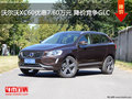 沃尔沃XC60优惠7.60万元 降价竞争GLC