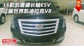 16款凱雷德長軸ESV  征服世界凱迪拉克V8