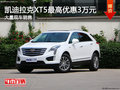 凯迪拉克XT5最高优惠3万 竞争奥迪Q5