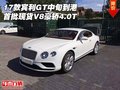 17款賓利GT全系匯總 首批現(xiàn)貨V8豪轎4.0T