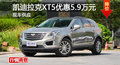 凯迪拉克XT5优惠5.9万 降价竞争奔驰GLC