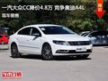 大众CC优惠4.8万元 降价竞争奥迪A4L