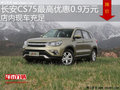 長(zhǎng)安CS75最高優(yōu)惠0.9萬(wàn)元 降價(jià)競(jìng)爭(zhēng)博越