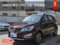 寶駿560售價7.68萬元起 歡迎垂詢