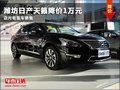 濰坊日產天籟降價1萬元 店內有現車銷售