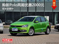 購新Polo兩廂優惠2000元 現車促銷中