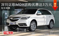 深圳謳歌MDX團(tuán)購(gòu)優(yōu)惠達(dá)3萬(wàn)元 現(xiàn)車銷售