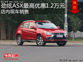 勁炫ASX最高優(yōu)惠1.2萬元 降價競爭RAV4