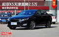 起亞K5天津直降2.5萬 購車享多種補(bǔ)貼