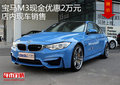 宝马M3现金优惠2万元 店内现车销售