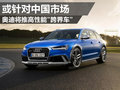 奧迪或?qū)χ袊袌?計劃高性能