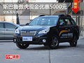 斯巴魯傲虎現(xiàn)金可優(yōu)惠5000元 現(xiàn)車充足