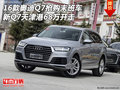 16款奧迪Q7搶購末班車 新Q7天津68萬開走