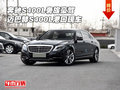 奔馳S400L奢旅豪駕 邁巴赫S400L港口現(xiàn)車