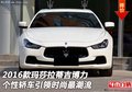 瑪莎拉蒂吉博力 個(gè)性轎車引領(lǐng)時(shí)尚最潮流