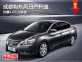 成都購東風日產軒逸 優惠1.6萬元現金