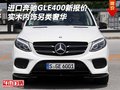 進(jìn)口奔馳GLE400新報(bào)價(jià) 實(shí)木內(nèi)飾另類奢華