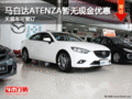 馬自達(dá)ATENZA暫無現(xiàn)金優(yōu)惠 無現(xiàn)車可預(yù)訂