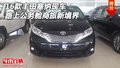 16款豐田塞納現(xiàn)車 路上公務艙商旅新境界